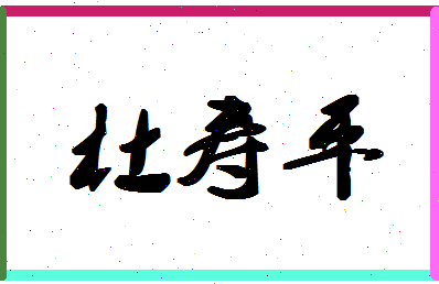 「杜寿平」姓名分数74分-杜寿平名字评分解析-第1张图片