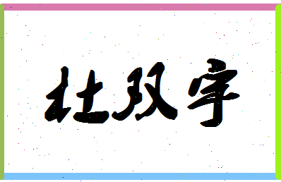 「杜双宇」姓名分数98分-杜双宇名字评分解析