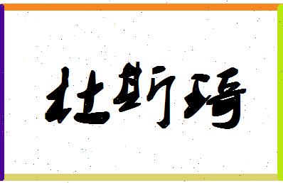 「杜斯琦」姓名分数82分-杜斯琦名字评分解析