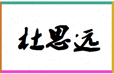 「杜思远」姓名分数93分-杜思远名字评分解析