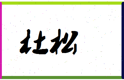 「杜松」姓名分数87分-杜松名字评分解析