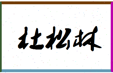 「杜松林」姓名分数98分-杜松林名字评分解析-第1张图片