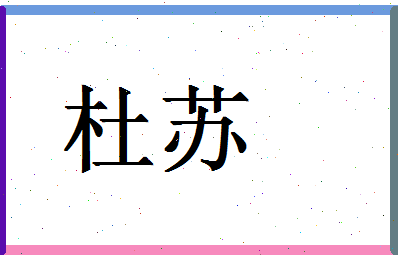 「杜苏」姓名分数93分-杜苏名字评分解析