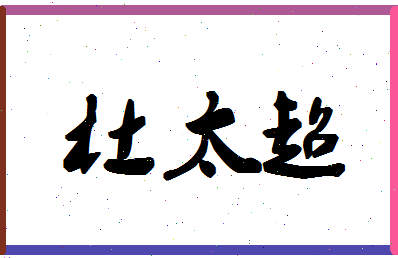 「杜太超」姓名分数93分-杜太超名字评分解析