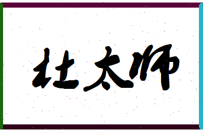 「杜太师」姓名分数85分-杜太师名字评分解析-第1张图片