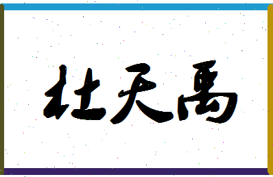 「杜天禹」姓名分数85分-杜天禹名字评分解析-第1张图片