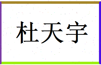 「杜天宇」姓名分数82分-杜天宇名字评分解析