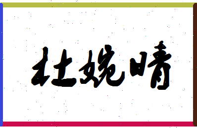 「杜婉晴」姓名分数88分-杜婉晴名字评分解析-第1张图片