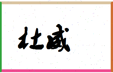 「杜威」姓名分数87分-杜威名字评分解析