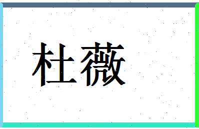 「杜薇」姓名分数71分-杜薇名字评分解析