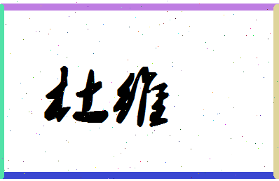 「杜维」姓名分数93分-杜维名字评分解析