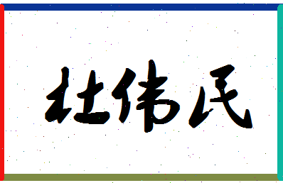 「杜伟民」姓名分数98分-杜伟民名字评分解析