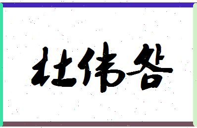 「杜伟明」姓名分数77分-杜伟明名字评分解析-第1张图片