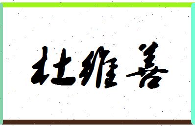 「杜维善」姓名分数85分-杜维善名字评分解析