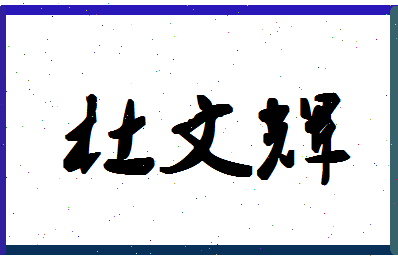 「杜文辉」姓名分数74分-杜文辉名字评分解析