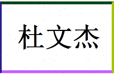 「杜文杰」姓名分数93分-杜文杰名字评分解析-第1张图片