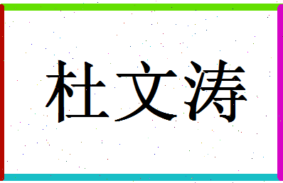 「杜文涛」姓名分数85分-杜文涛名字评分解析-第1张图片