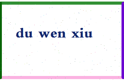 「杜文秀」姓名分数88分-杜文秀名字评分解析-第2张图片