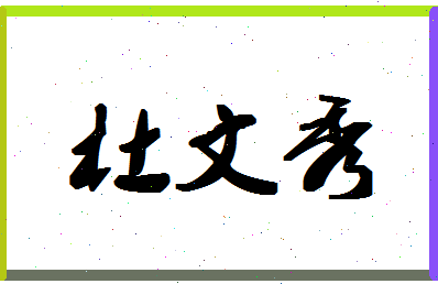 「杜文秀」姓名分数88分-杜文秀名字评分解析