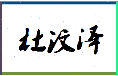 「杜汶泽」姓名分数98分-杜汶泽名字评分解析-第1张图片