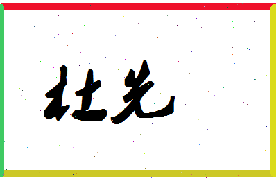 「杜先」姓名分数98分-杜先名字评分解析