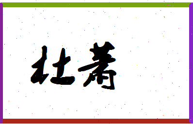 「杜萧」姓名分数71分-杜萧名字评分解析-第1张图片