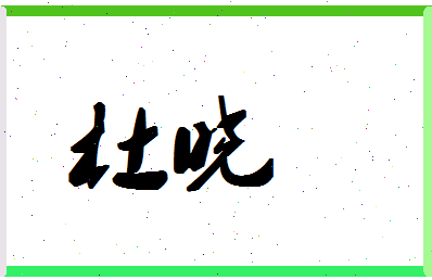 「杜晓」姓名分数98分-杜晓名字评分解析