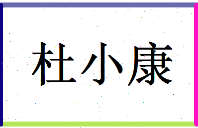 「杜小康」姓名分数74分-杜小康名字评分解析