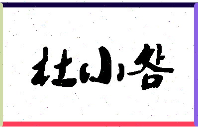 「杜小明」姓名分数82分-杜小明名字评分解析-第1张图片