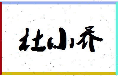 「杜小乔」姓名分数72分-杜小乔名字评分解析