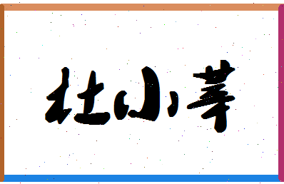 「杜小莘」姓名分数80分-杜小莘名字评分解析-第1张图片