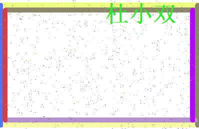 「杜小双」姓名分数74分-杜小双名字评分解析-第3张图片