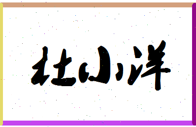 「杜小洋」姓名分数74分-杜小洋名字评分解析-第1张图片