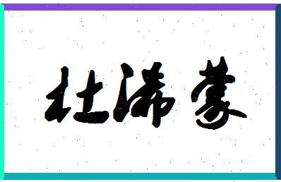 「杜浠蒙」姓名分数74分-杜浠蒙名字评分解析-第1张图片