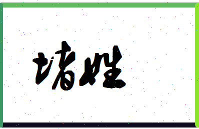 「堵姓」姓名分数80分-堵姓名字评分解析-第1张图片