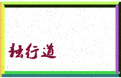 「独行道」姓名分数87分-独行道名字评分解析-第4张图片