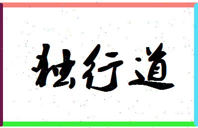 「独行道」姓名分数87分-独行道名字评分解析