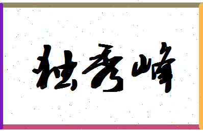 「独秀峰」姓名分数90分-独秀峰名字评分解析-第1张图片