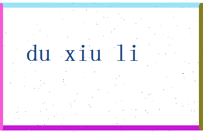 「杜修力」姓名分数72分-杜修力名字评分解析-第2张图片