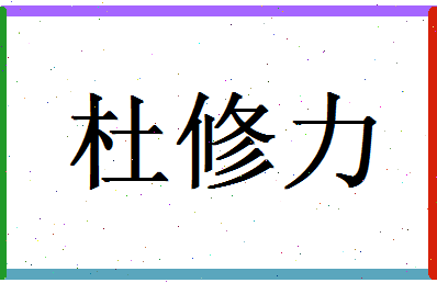 「杜修力」姓名分数72分-杜修力名字评分解析