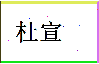 「杜宣」姓名分数87分-杜宣名字评分解析-第1张图片