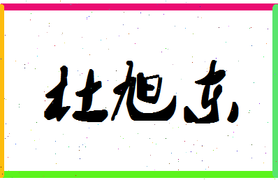 「杜旭东」姓名分数87分-杜旭东名字评分解析