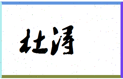 「杜浔」姓名分数98分-杜浔名字评分解析-第1张图片