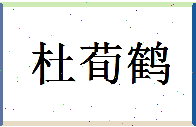 「杜荀鹤」姓名分数77分-杜荀鹤名字评分解析-第1张图片