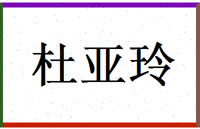 「杜亚玲」姓名分数98分-杜亚玲名字评分解析