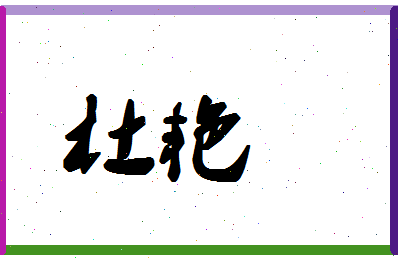 「杜艳」姓名分数93分-杜艳名字评分解析-第1张图片