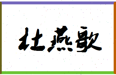 「杜燕歌」姓名分数98分-杜燕歌名字评分解析