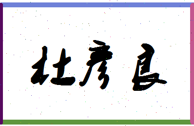 「杜彦良」姓名分数98分-杜彦良名字评分解析