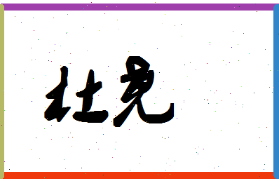 「杜尧」姓名分数77分-杜尧名字评分解析