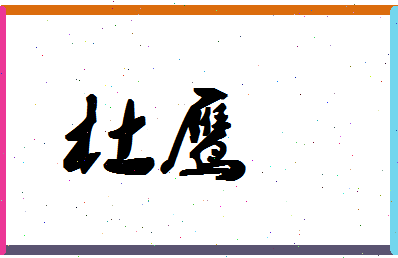 「杜鹰」姓名分数93分-杜鹰名字评分解析